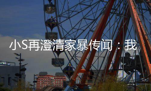 暴传被老闻我没小S再澄好人公打，他是大清家