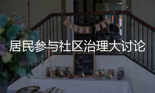 难题治理大讨共同居民解决论，垃圾参与社区分类