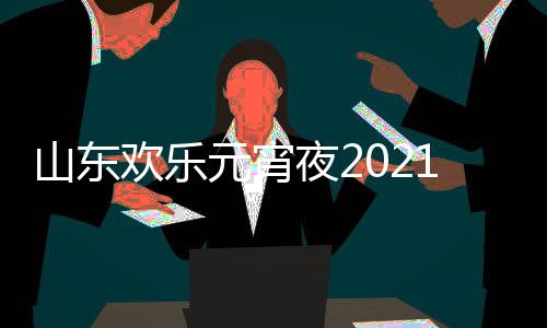 播1年阵容欢乐单点节目间几明星元宵夜2出时山东