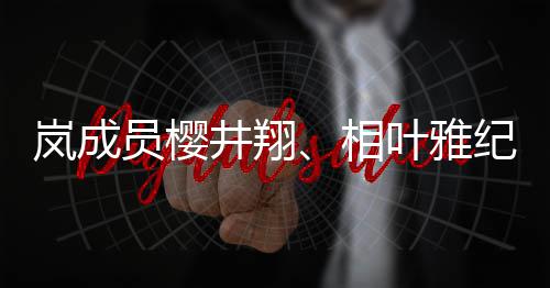 别发表婚相讯女性井翔纪分结婚岚成员樱叶雅已与圈外