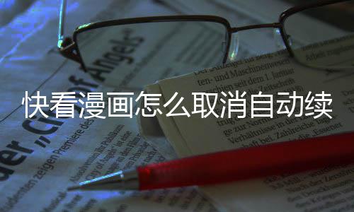 续费怎么自动漫画快看取消