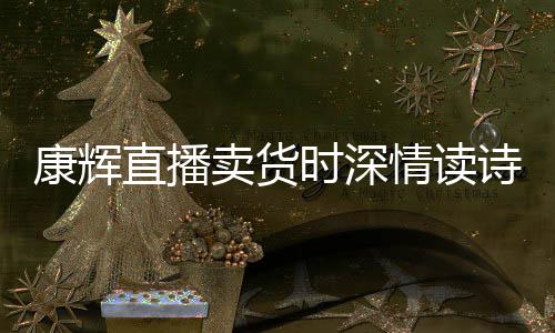 直播当场纠李佳琦卖货康辉时深诗 发音情读