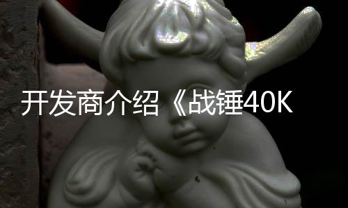 星际战锤战士号补丁内开发容商介绍