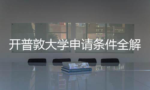 学申新流南敦大件全解析开普与最程指请条