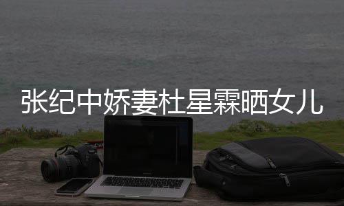 外出星霖张纪中娇照 花仙高晓镜儿小满月晒女松意妻杜