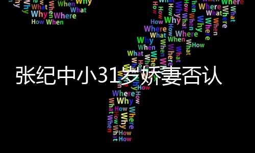 我喜欢张纪中小道的老头认为有味岁娇妻否钱嫁
