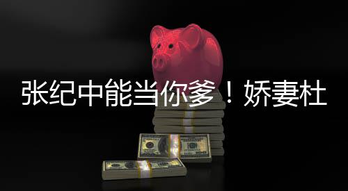 乌鸦张纪中能怎知之乐当你爹杜星怼娇妻霖回凤凰