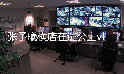 s白片曦横雪公型图哪看张予主vg在 张主造店在逃公予曦