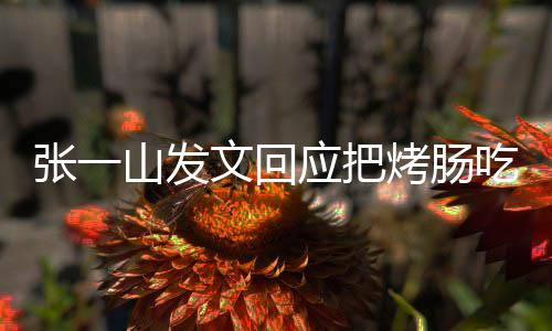板聊文回张一找老价聊明天烤肠应把吃涨山发
