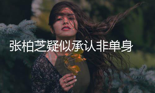 为结象再张柏芝疑婚对单身认非 愿似承生第四胎