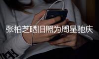张柏芝晒旧照为周星驰庆生 两人曾因合约问题交恶