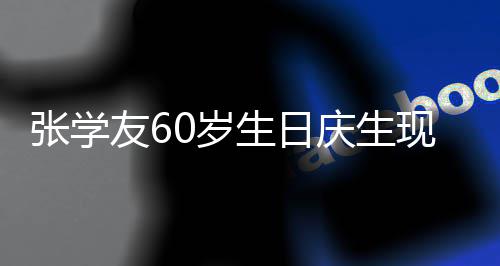 0万曝光现场张学豪掷友6应援0岁生日丝疑 粉庆生