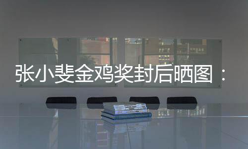 谢谢这新收暖张小获到的所鸡奖一年有温晒图斐金封后