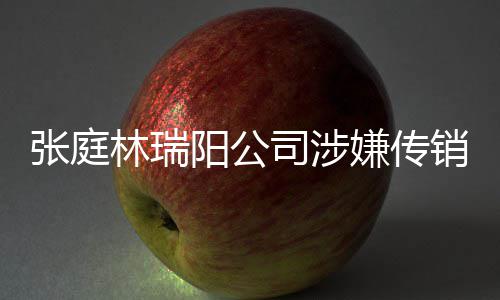 博回嫌传销被张庭林瑞密官庭秘阳公应查处司涉