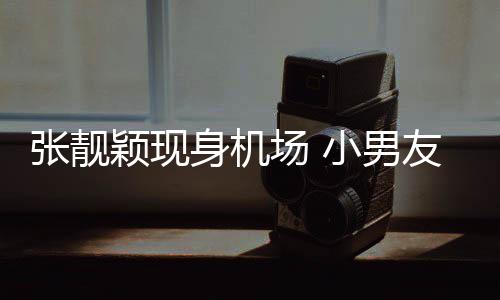 小男张靓化身护花颖现友陈场 身机随行使者秋莳