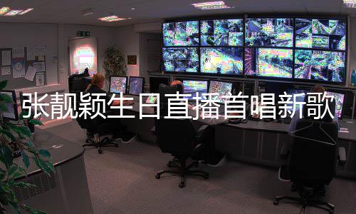 播首张靓歌旅行天堂团日直颖生唱新