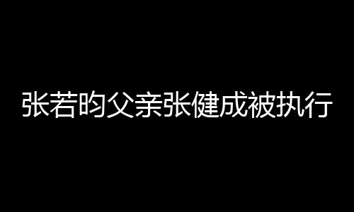 被执 被万行人张若执行健成昀父亲张强制