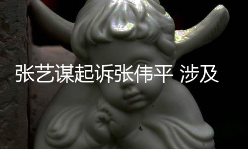 伟平张艺害公及损纠纷利益谋起诉张 涉司债权人