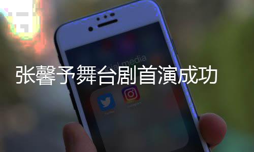 张馨祝福 家台剧人好予舞友送成功首演