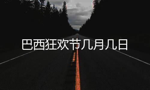 巴西节几狂欢日月几