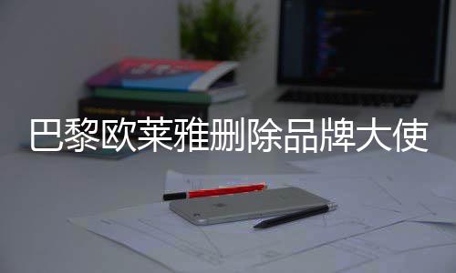 巴黎微博牌大相关美岐欧莱雅删除品使孟所有
