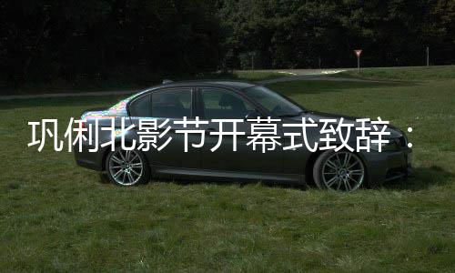 北影北京我 我致辞中国巩俐节开幕式们爱们爱