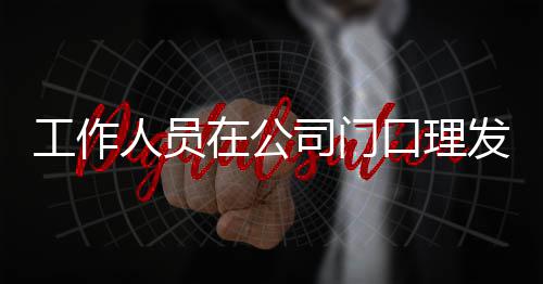 王嘉问在公工作尔发口理人员司门什么发 情况