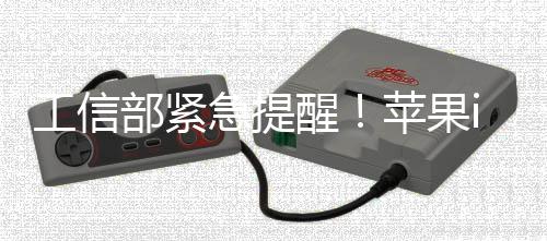 部紧危漏苹果醒至1在高洞工信急提1存