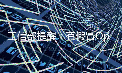 部提醒w专工信公布冒O门植马名单入木有假