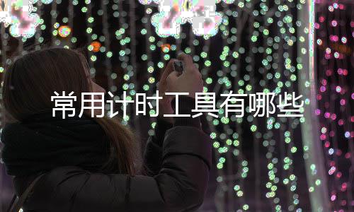 些工具计时有哪常用