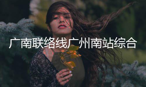 线广州南站综主体合楼广南结构联络封顶全面