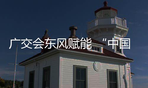 能 中会东都广交国皮具之链接商机风赋全球