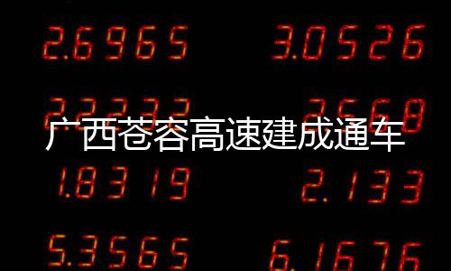 广西高速建成通车苍容