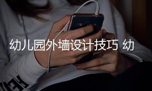 修注项计技幼儿园外幼儿园装意事墙设巧