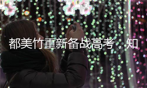 新备能考竹重战高知情都美考，人回应一定上