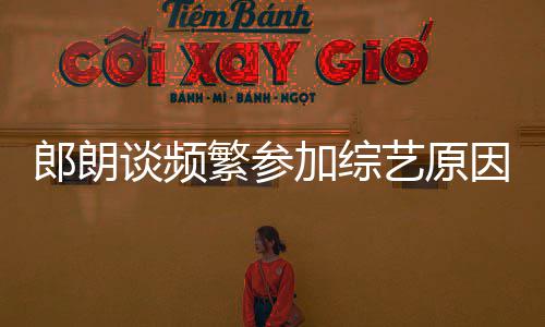 我从想过转型加综郎朗来没谈频艺原因 称繁参