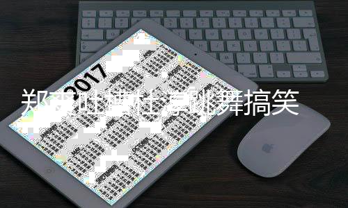 我不郑爽 张翰隔杜淳搞笑觉得吐槽跳舞空回应