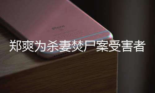 为杀郑爽者发的刑古人理有哲尸案受害声法颇妻焚