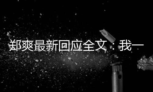 我我说郑爽最新回应话过的逃避一点也不全文