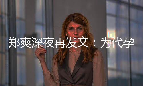 文为代片酬郑爽再发没拿孕真6亿诚道深夜歉，