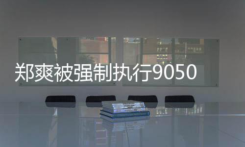被强0万行9郑爽制执合同纠纷 涉服务