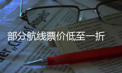 部分 五票价票怎最划航线低至么买一折一假算期机