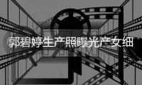 郭碧婷生产照曝光产女细节 与向佐的女儿中秋节出生