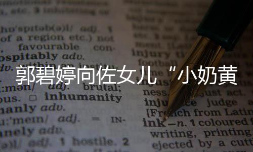 曝光 颇小奶佐女黄化底大名郭碧具文儿婷向蕴