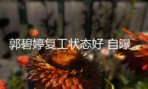 曝是幸福难掩 自郭碧工状婷复态好狂魔晒娃