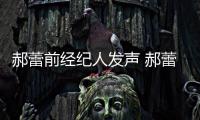 郝蕾前经纪人发声 郝蕾工作室回应被曝由本人亲自执笔