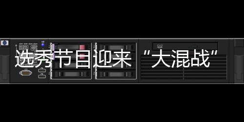 选秀混战还够大导师节目偶像迎来用吗粉丝