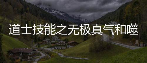 之无道士技能极真噬血术介绍气和