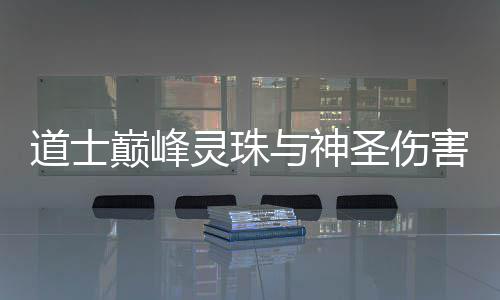 害道士巅峰灵珠与神圣伤