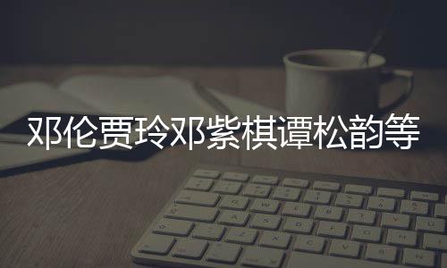 物资星为邓伦邓紫等明贾玲捐赠松韵陕西防疫棋谭